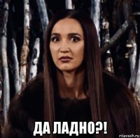  да ладно?!