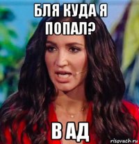 бля куда я попал? в ад