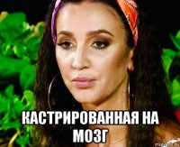  кастрированная на мозг