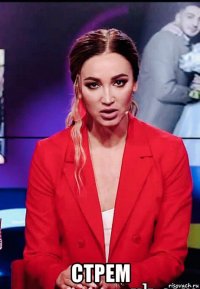  стрем