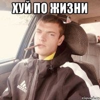 хуй по жизни 