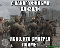 с какого фильма слизали ясно, кто смотрел поймет