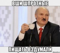 вши шпротные пищать вздумали