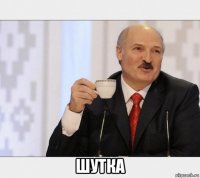  шутка