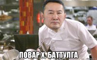  повар х. баттулга