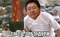  chef ц. элбэгдорж