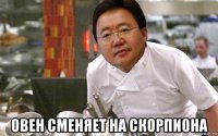 овен сменяет на скорпиона