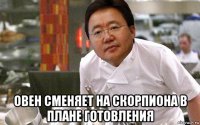  овен сменяет на скорпиона в плане готовления
