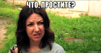 что, простите? 