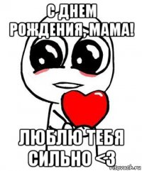 с днем рождения, мама! люблю тебя сильно <3