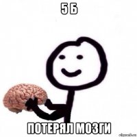 5 б потерял мозги