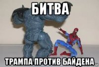 битва трампа против байдена