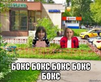  бокс бокс бокс бокс бокс