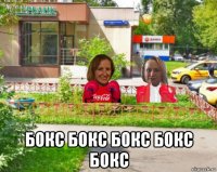  бокс бокс бокс бокс бокс