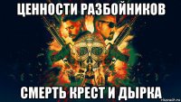 ценности разбойников смерть крест и дырка