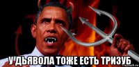  у дьявола тоже есть тризуб