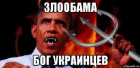 злообама бог украинцев