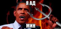 я ад мин