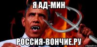 я ад-мин россия-вончие.ру
