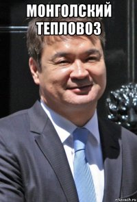 монголский тепловоз 