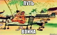 путь воина