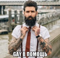  gay в помощь