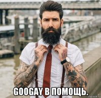  googay в помощь.