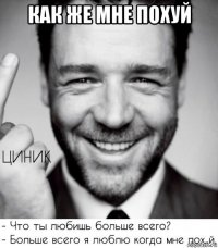 как же мне похуй 