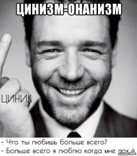 цинизм-онанизм 