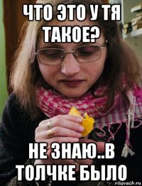 что это у тя такое? не знаю..в толчке было