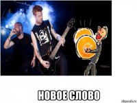  новое слово