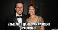  улыбайся даже если санкции прижимают