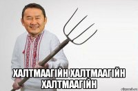  халтмаагійн халтмаагійн халтмаагійн