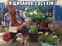 я щипанов, сосу хуи 