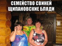 семейство свиней щипановские бляди 