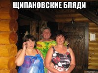 щипановские бляди 