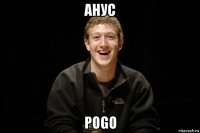 анус pogo