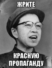 жрите красную пропаганду