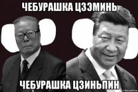 чебурашка цзэминь чебурашка цзиньпин