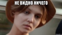 не видно ничего 