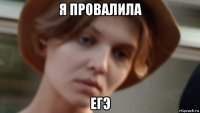 я провалила егэ