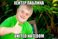 хейтер паблика united hatedom