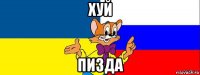 хуй пизда