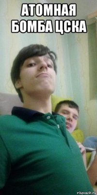 атомная бомба цска 
