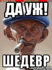 да уж! шедевр