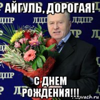 айгуль, дорогая! с днем рождения!!!