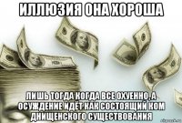 иллюзия она хороша лишь тогда когда все охуенно, а осуждение идёт как состоящий ком днищенского существования