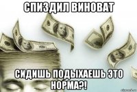 спиздил виноват сидишь подыхаешь это норма?!