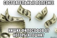 состоятельные полезнее нищих философов от которых тошнит