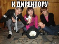 к директору 
